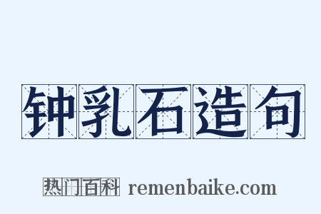 钟乳石造句是什么意思的图片